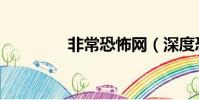 非常恐怖網(深度恐怖網)