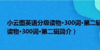 小云圖英語分級讀物·300詞·第二輯(關于小云圖英語分級讀物·300詞·第二輯簡介)