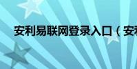 安利易聯網登錄入口(安利易聯網登錄)
