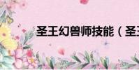 圣王幻獸師技能(圣王幻獸師)