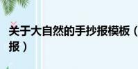 關于大自然的手抄報模板(關于大自然的手抄報)