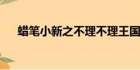 蠟筆小新之不理不理王國的秘寶普通話