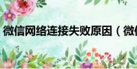 微信網絡連接失敗原因(微信網絡連接失敗)