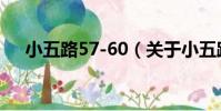 小五路57-60(關于小五路57-60簡介)