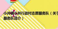 小井鎮小井行政村志愿服務隊(關于小井鎮小井行政村志愿服務隊簡介)