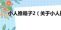 小人推箱子2(關于小人推箱子2簡介)
