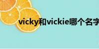 vicky和vickie哪個名字好(vicky)
