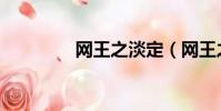 網王之淡定(網王之雅渡)
