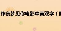 昨夜夢見你電影中英雙字(昨夜夢見你 電影)