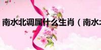 南水北調屬什么生肖(南水北調是什么生肖)