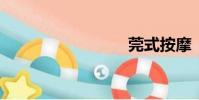 莞式按摩