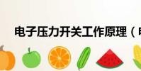 電子壓力開關工作原理(電子壓力開關)