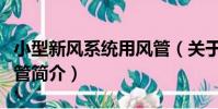 小型新風系統用風管(關于小型新風系統用風管簡介)