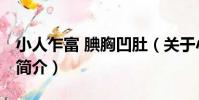 小人乍富 腆胸凹肚(關于小人乍富 腆胸凹肚簡介)