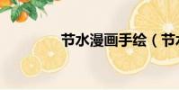 節水漫畫手繪(節水漫畫)