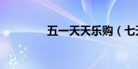 五一天天樂購(七天樂購)