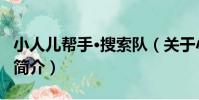 小人兒幫手·搜索隊(關于小人兒幫手·搜索隊簡介)