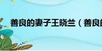 善良的妻子王曉蘭(善良的妻子王曉蘭)