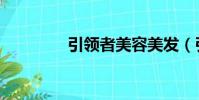 引領者美容美發(引領者)