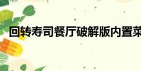 回轉壽司餐廳破解版內置菜單(回轉壽司)