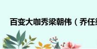 百變大咖秀梁朝偉(喬任梁百變大咖秀)