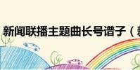 新聞聯播主題曲長號譜子(新聞聯播主題曲)