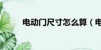 電動門尺寸怎么算(電動門尺寸)