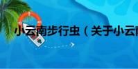 小云南步行蟲(關于小云南步行蟲簡介)