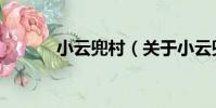 小云兜村(關于小云兜村簡介)