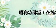 哪有念佛堂(在線念佛堂)