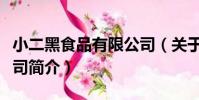 小二黑食品有限公司(關于小二黑食品有限公司簡介)