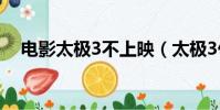 電影太極3不上映(太極3什么時候上映)