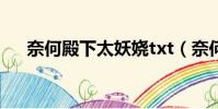 奈何殿下太妖嬈txt(奈何殿下太妖嬈)