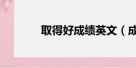 取得好成績英文(成績英文)
