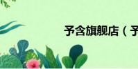 予含旗艦店(予含)
