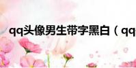 qq頭像男生帶字黑白(qq頭像 男生帶字)