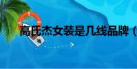 高氏杰女裝是幾線品牌(高氏杰女裝)