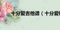 十分愛吉他譜(十分愛鋼琴曲簡譜)