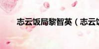 志云飯局黎智英(志云飯局 鄧萃雯)