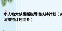 小人物大夢想新銳導演扶持計劃(關于小人物大夢想新銳導演扶持計劃簡介)