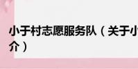 小于村志愿服務隊(關于小于村志愿服務隊簡介)
