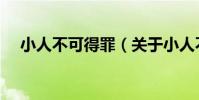 小人不可得罪(關于小人不可得罪簡介)