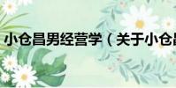 小倉昌男經營學(關于小倉昌男經營學簡介)