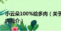 小云朵100%繪多肉(關于小云朵100%繪多肉簡介)