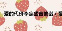 愛的代價李宗盛吉他譜(愛的代價李宗盛)