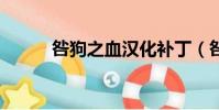 咎狗之血漢化補丁(咎狗之血h)