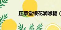 正草堂銀花潤喉糖(正草堂)
