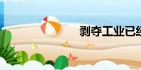 剝奪工業已經