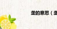 壟的意思(壟)