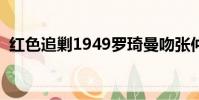 紅色追剿1949羅琦曼吻張仲霖(紅色追剿)